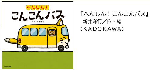『へんしん！こんこんバス』新井洋行／作・絵（KADOKAWA）